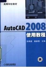 AutoCAD 2008使用教程