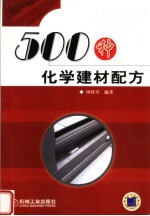 500种化学建材配方