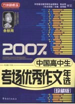 2007年中国高中生考场优秀作文年选 珍藏版