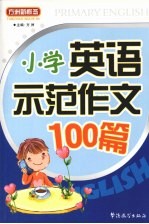 小学英语示范作文100篇