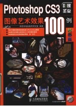 Photoshop CS3图像艺术效果100例 精彩版