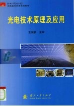 光电技术原理及应用