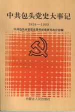 中共包头党史大事记 1924-1993