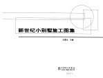 新世纪小别墅施工图集