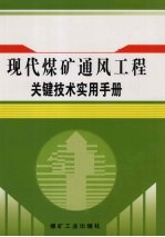 现代煤矿通风工程关键技术实用手册  第1卷