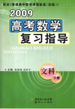 2009高考数学复习指导 文科 下