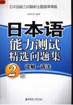 日本语能力测试精选问题集 2级读解·语法