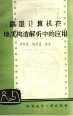 微型计算机在地质构造解析中的应用