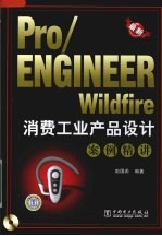 Pro/ENGINEER Wildfire消费工业产品设计案例精讲