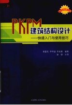 PKPM建筑结构设计：快速入门与使用技巧