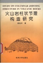 火山岩柱状节理构造研究