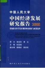 中国人民大学中国经济发展研究报告 2008