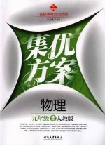 集优方案 物理 九年级 人教版