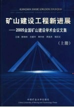 矿山建设工程新进展 2005全国矿山建设学术会议文集 上