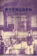 南开话剧运动史料 1923-1949