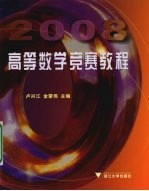 高等数学竞赛教程  2008