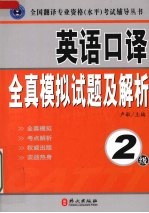 英语口译全真模拟试题及解析  2级