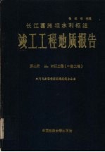 长江葛洲坝水利枢纽竣工工程地质报告 第2册 二、三江工程：一期工程