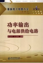 最新电子电路大全  第4卷  功率输出与电源供给电路