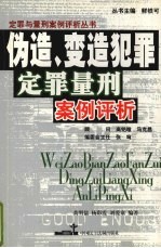 伪造、变造犯罪定罪量刑案例评析