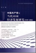 中国共产党与当代中国经济发展研究 1949-2006