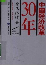 中国经济改革30年 1978-2008 资源环境卷