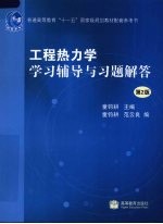 工程热力学学习辅导与习题解答 第2版