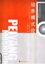 培养模式论  学生创新精神培养与人才培养模式改革