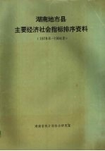 湖南地市县主要经济社会指标排序资料 1978年-1994年