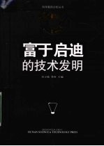 10个富于启迪的技术发明