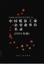 中国煤炭工业企事业单位名录 2003年版