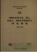 ASME锅炉及压力容器规范 国际性规范 第9卷 焊接和钎接工艺、焊工、钎接工及焊接和钎接操作工评定标准 2007版