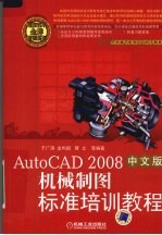 机械制图标准培训教程 AutoCAD2008中文版