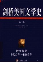 剑桥美国文学史  散文作品   1820-1865年