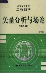 工程数学  矢量分析与场论  第3版