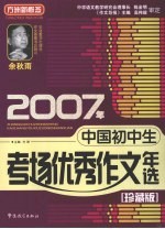 2007年中国初中生考场优秀作文年选 珍藏版