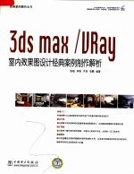 3DS MAX、室内效果图设计经典案例制作解析