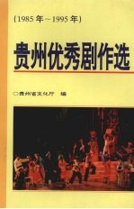 贵州优秀剧作选 1985-1995年