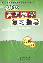 2009高考数学复习指导  文科  上