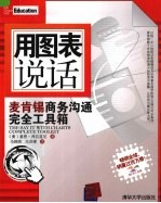 用图表说话 The Say It with Charts Complete Toolkit 麦肯锡商务沟通完全工具箱 eng