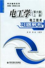 电工学 第6版 上 电工技术习题解析