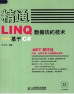 精通LINQ数据访问技术 基于C#