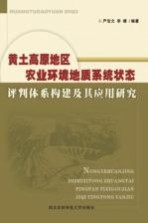 黄土高原地区农业环境地质系统状态评判体系构建及其应用研究