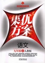 集优方案 语文 九年级 上 人教版