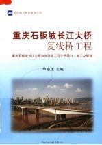 重庆石板坡长江大桥复线桥工程 重庆石板坡长江大桥加宽改造工程正桥设计、施工及管理