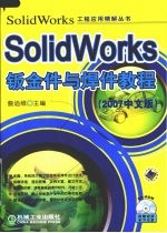 SolidWorks钣金件与焊件教程 2007中文版