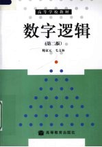 数字逻辑 第2版