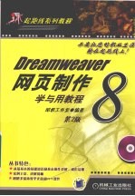 Dreamweaver 8网页制作学与用教程 第2版