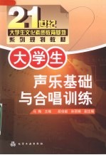 大学生声乐基础与合唱训练