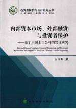 内部资本市场外部融资与投资者保护 基于中国上市公司的实证研究